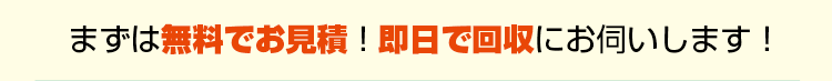 まずは無料お見積!!お電話、WEBどちらでもOK！