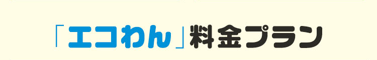 エコわん料金プラン