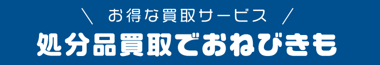 買取で処分がもっとおトク