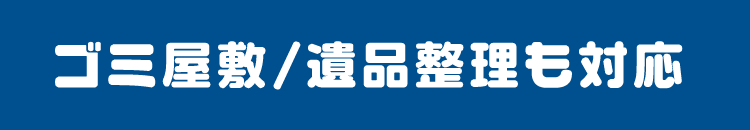 大量のお片付けに対応