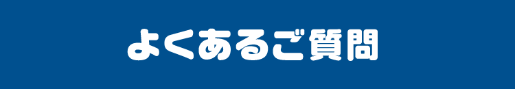 よくあるご質問