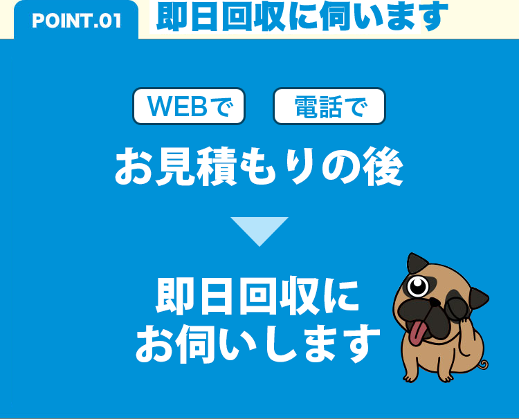 POINT.01 即日対応